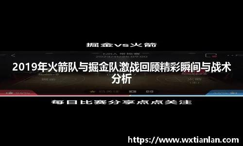 2019年火箭队与掘金队激战回顾精彩瞬间与战术分析