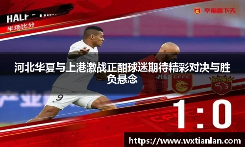 河北华夏与上港激战正酣球迷期待精彩对决与胜负悬念