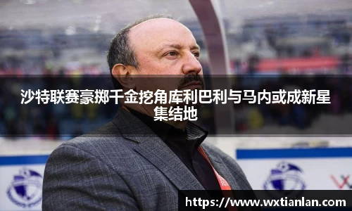 沙特联赛豪掷千金挖角库利巴利与马内或成新星集结地
