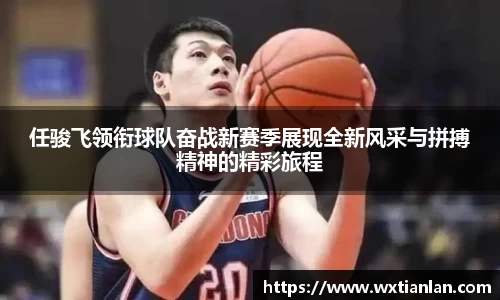 任骏飞领衔球队奋战新赛季展现全新风采与拼搏精神的精彩旅程