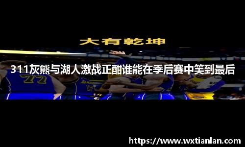 311灰熊与湖人激战正酣谁能在季后赛中笑到最后