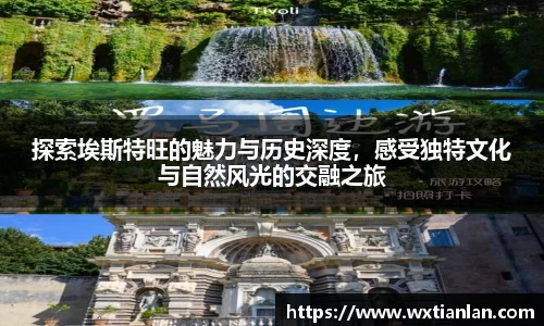 探索埃斯特旺的魅力与历史深度，感受独特文化与自然风光的交融之旅