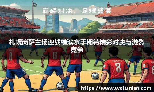 札幌岗萨主场迎战横滨水手期待精彩对决与激烈竞争