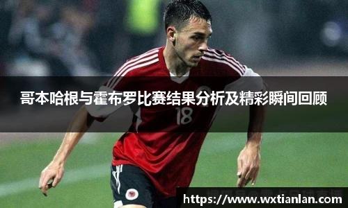 哥本哈根与霍布罗比赛结果分析及精彩瞬间回顾