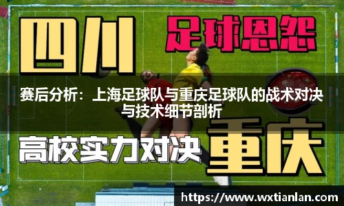 赛后分析：上海足球队与重庆足球队的战术对决与技术细节剖析