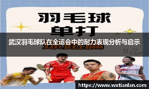 武汉羽毛球队在全运会中的耐力表现分析与启示