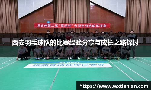 西安羽毛球队的比赛经验分享与成长之路探讨