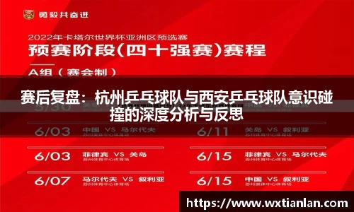 赛后复盘：杭州乒乓球队与西安乒乓球队意识碰撞的深度分析与反思