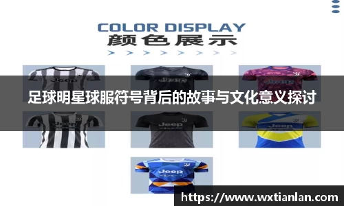 足球明星球服符号背后的故事与文化意义探讨
