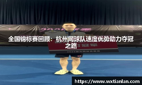 全国锦标赛回顾：杭州网球队速度优势助力夺冠之路