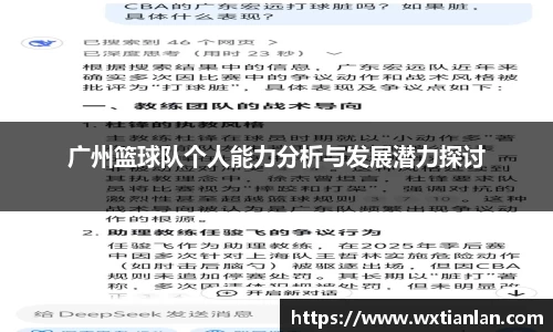 广州篮球队个人能力分析与发展潜力探讨