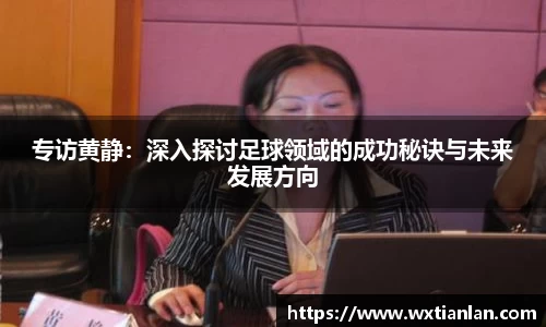 专访黄静：深入探讨足球领域的成功秘诀与未来发展方向