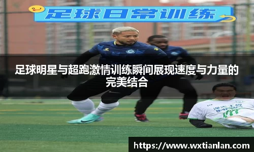 足球明星与超跑激情训练瞬间展现速度与力量的完美结合