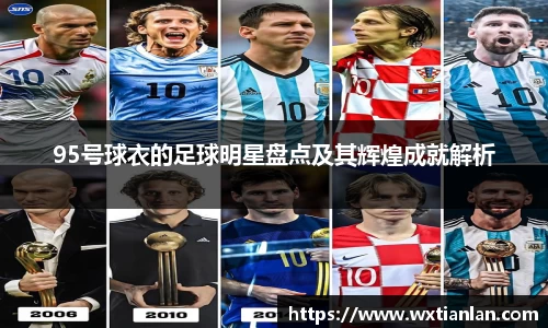 95号球衣的足球明星盘点及其辉煌成就解析