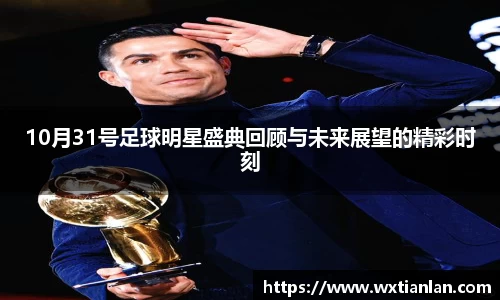 10月31号足球明星盛典回顾与未来展望的精彩时刻
