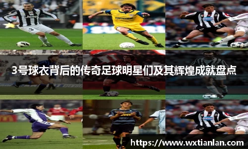 3号球衣背后的传奇足球明星们及其辉煌成就盘点