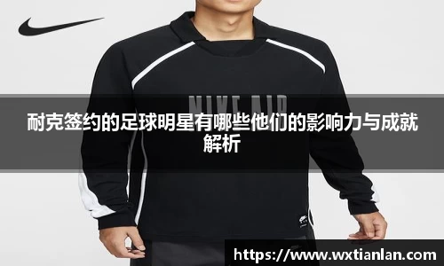 耐克签约的足球明星有哪些他们的影响力与成就解析
