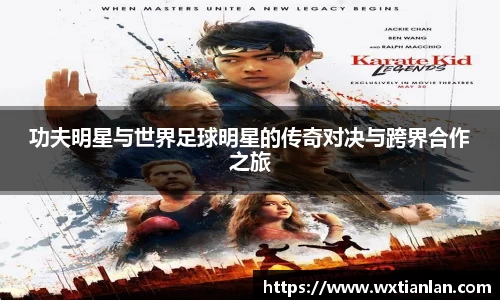 功夫明星与世界足球明星的传奇对决与跨界合作之旅