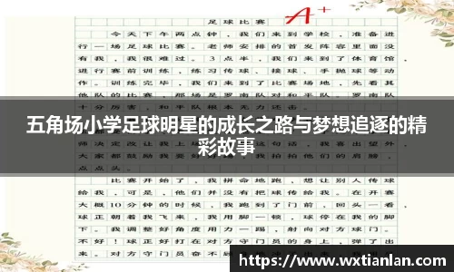 五角场小学足球明星的成长之路与梦想追逐的精彩故事