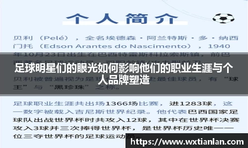 足球明星们的眼光如何影响他们的职业生涯与个人品牌塑造