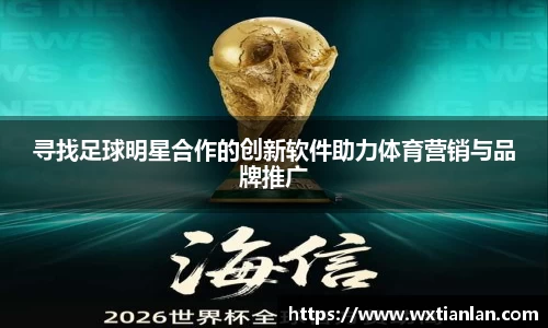 寻找足球明星合作的创新软件助力体育营销与品牌推广