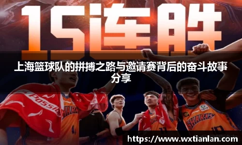 上海篮球队的拼搏之路与邀请赛背后的奋斗故事分享