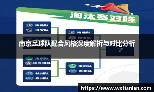 南京足球队配合风格深度解析与对比分析