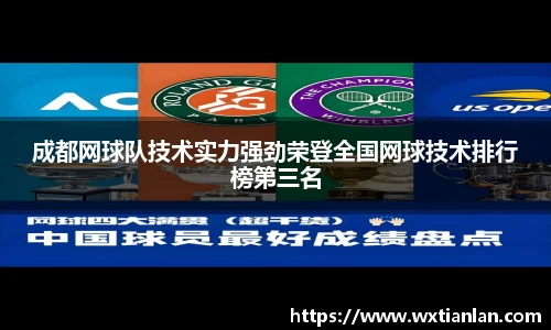 成都网球队技术实力强劲荣登全国网球技术排行榜第三名